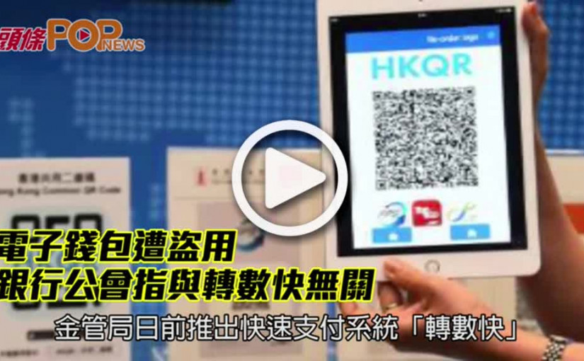 電子錢包遭盜用　        銀行公會指與轉數快無關